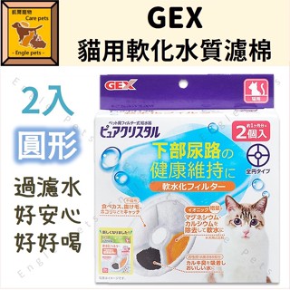 ╟Engle╢ GEX 貓用軟化水質濾棉 圓形 2片入 57558 濾水棉 濾心 寵物 飲水器 過濾 貓用 過濾棉 貓咪