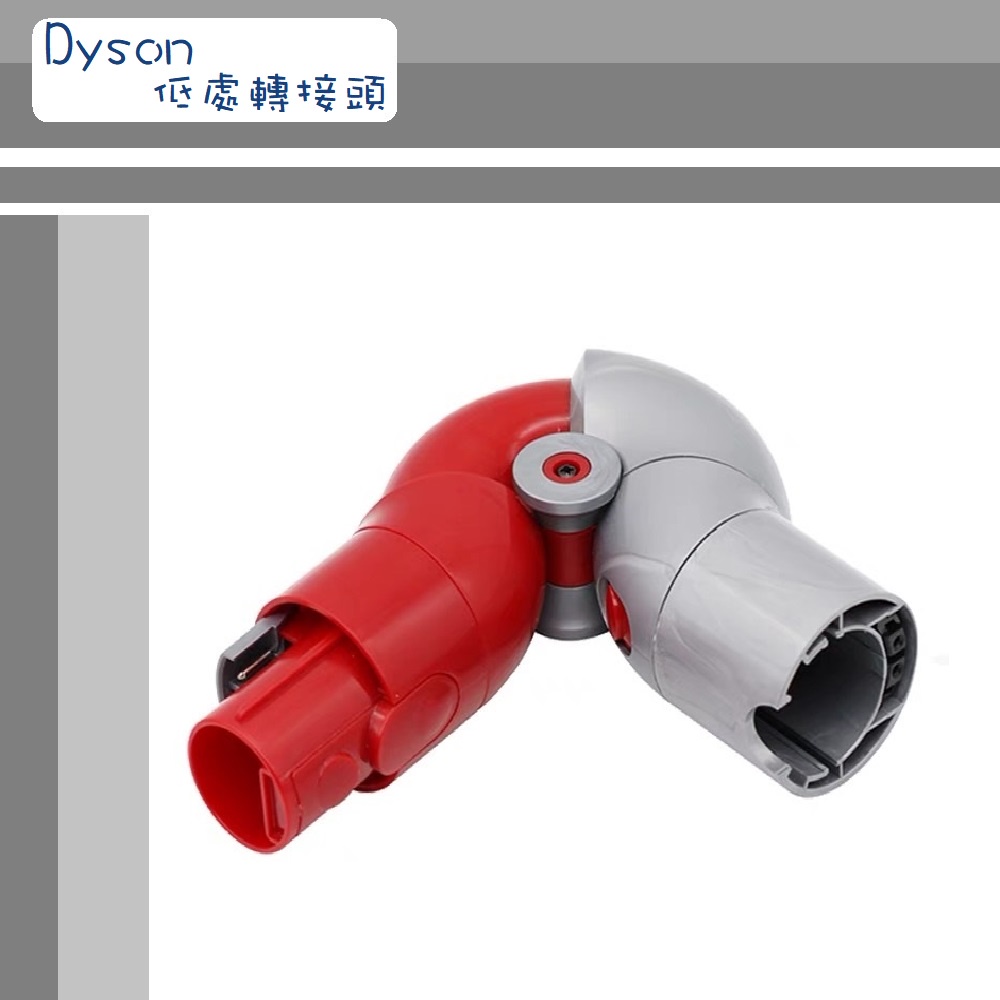 🌟🌟【Dyson】 ▶副廠配件~🔥低處轉接頭🔥◀適用Slim.版.V7. V8. V10. V11. V15