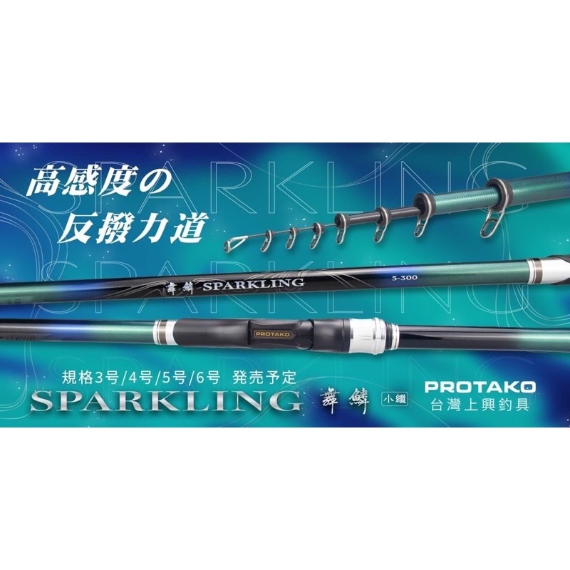 《屏東海豐》🇹🇼 上興 舞鱗 SPARKLING 小繼竿 輕量、高敏度 海釣場 海釣 方型導環