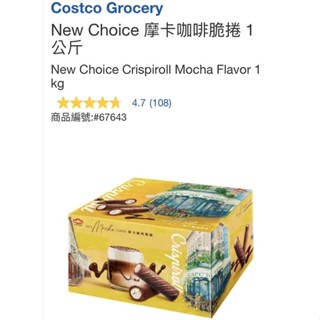 M代購 免運 好市多Costco Grocery New Choice 摩卡咖啡脆捲 1公斤