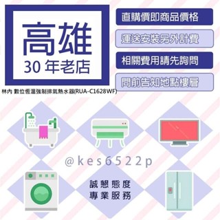 (售價含標準安裝)*高雄30年老店 * Rinnai林內 數位恆溫16L強制排氣熱水器 【RUA-C1628WF】