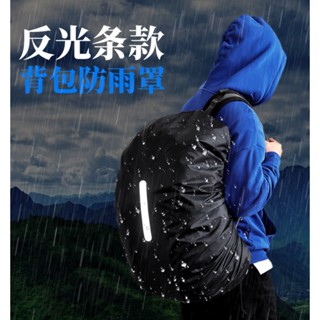 【台灣出貨+蝦皮代開發票】反光防水背包套 防雨背包套 背包雨衣 背包防水套 書包雨罩 書包反光條保護套 321go