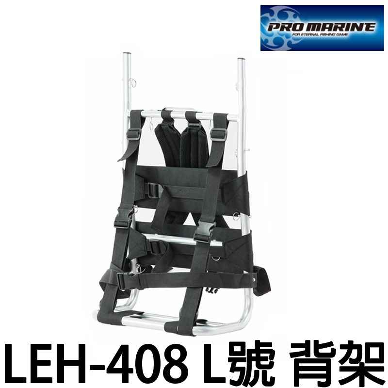 源豐釣具 PRO MARINE  LEH408 L 揹架 登山揹架野營釣魚背架組 鋁背架 登山背架 釣魚背架 磯釣 海釣