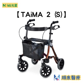 【順康】光星 TAiMA(S/M) 鋁製四輪助行車