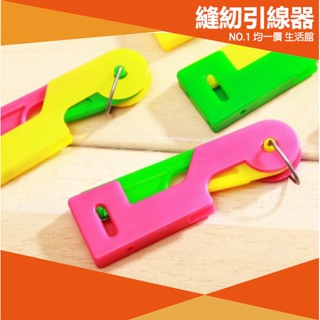 ⭐小創 15元 均一價⭐自動型穿針引線器 穿針 縫紉機 穿針器 引線器 針線 裁縫 縫補 衣服 褲子 縫紉 DIY 五金