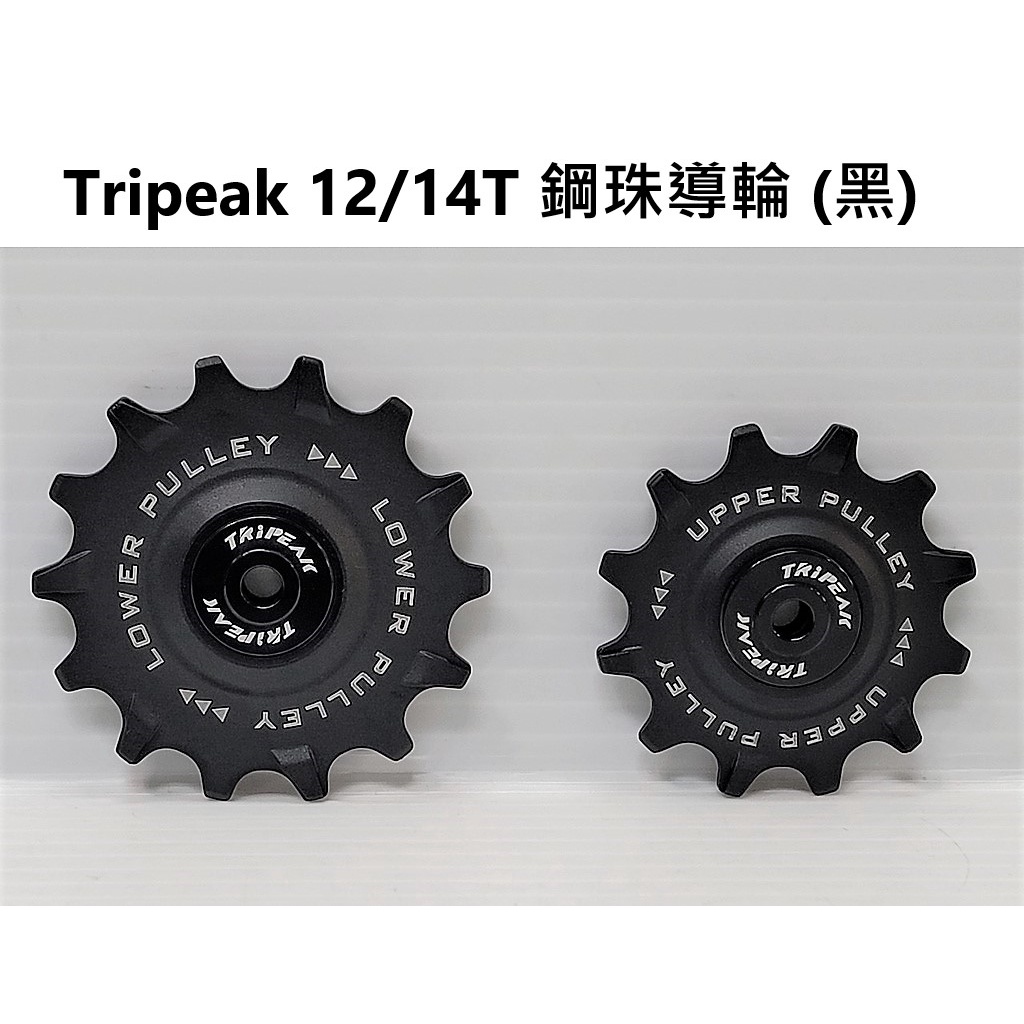 Tripeak 12/14T 加大鋼珠導輪 R7000 R8000 R9100 直上 雙齒鋒.齒溝加深加厚更咬的住鏈條