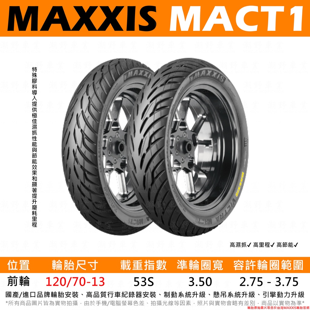 台中潮野車業 完工價 MAXXIS MA-CT1 120/70-13 MMBCU DRG KRV FORCE SMAX