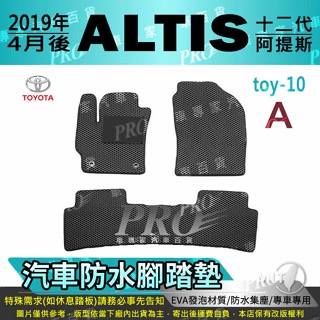 2019年4月後 ALTIS 12代 十二代 阿提斯 豐田 汽車腳踏墊 汽車防水腳踏墊 汽車踏墊 汽車防水踏墊