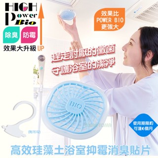 《全新日本製》 Cogit HIGH POWER BIO高效珪藻土浴室抑黴消臭貼片超實用防黴小物日本實用商品