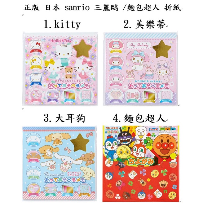 ok 正版 日本 sanrio 三麗鷗 kitty 美樂蒂 大耳狗 麵包超人 anpanman 折紙 色紙 diy 手作