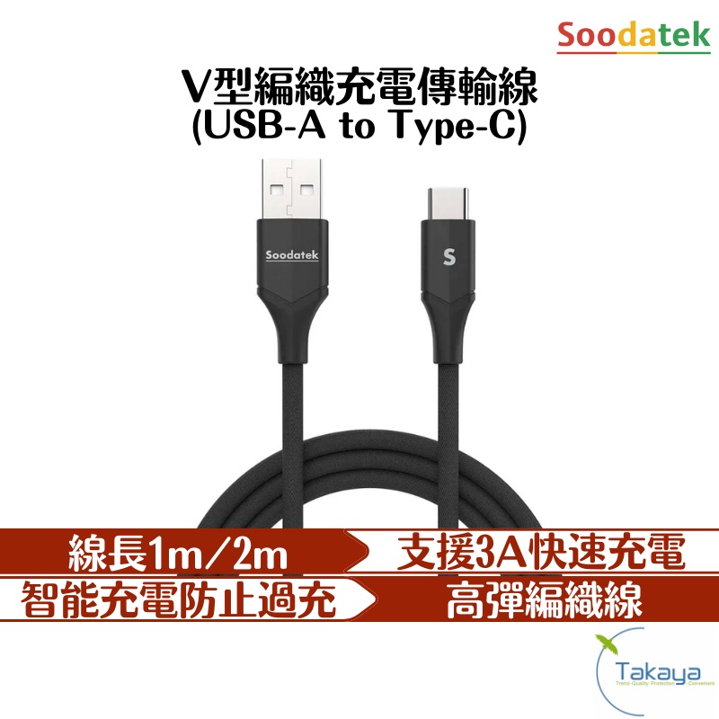 Soodatek AtoC快充傳輸線 USB2.0 高彈絲編織 傳輸線 快充線 快充 充電線 type-c