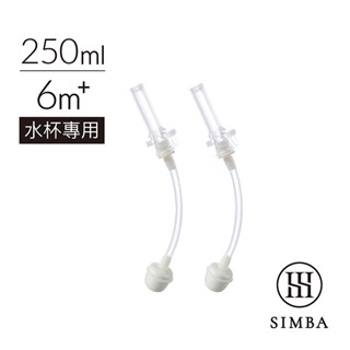Simba 小獅王辛巴 好樂飲防漏滑蓋吸管組-250ml適用(2入)【配件】【佳兒園婦幼館】
