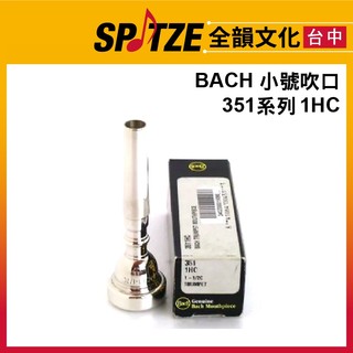 🎷全韻文化🎺 BACH 小號吹口 351-1HC