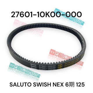 （台鈴正廠零件）SALUTO SWISH NEX 6期 125 傳動 皮帶 #0