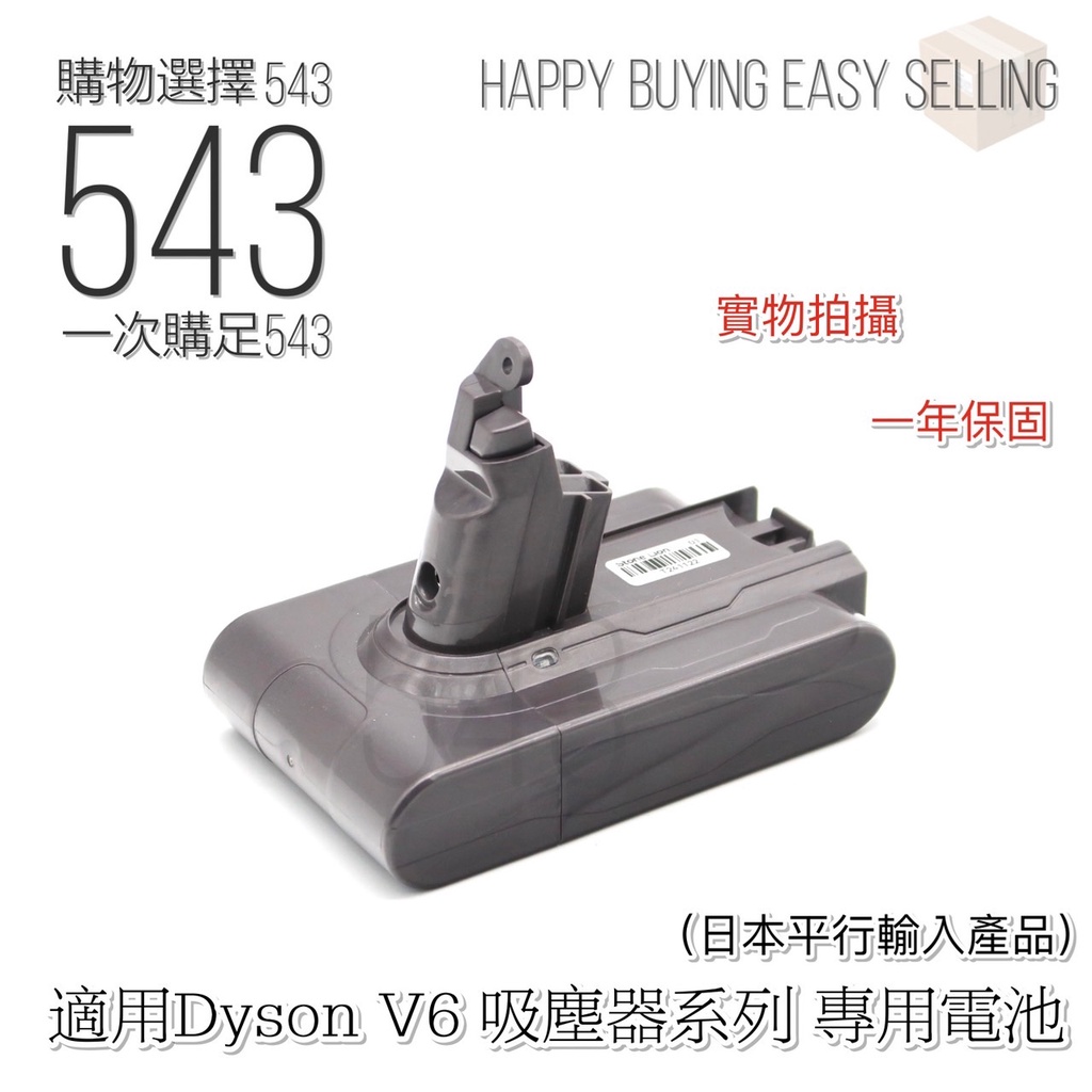 出口日本電池 保固2年 Dyson V6吸塵器 專用電池 /電池老化/時間變短/閃紅燈/閃藍燈 故障更換DIY 贈送工具