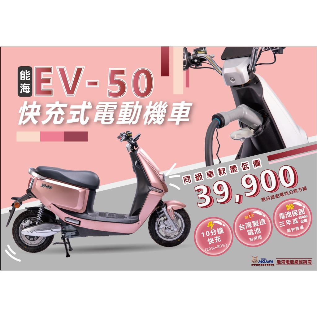 免月租 現車 能海EV-50 綠牌電動機車 10分鐘快速充電 電動普通輕型機車 可分期 CP值高 能海電動車