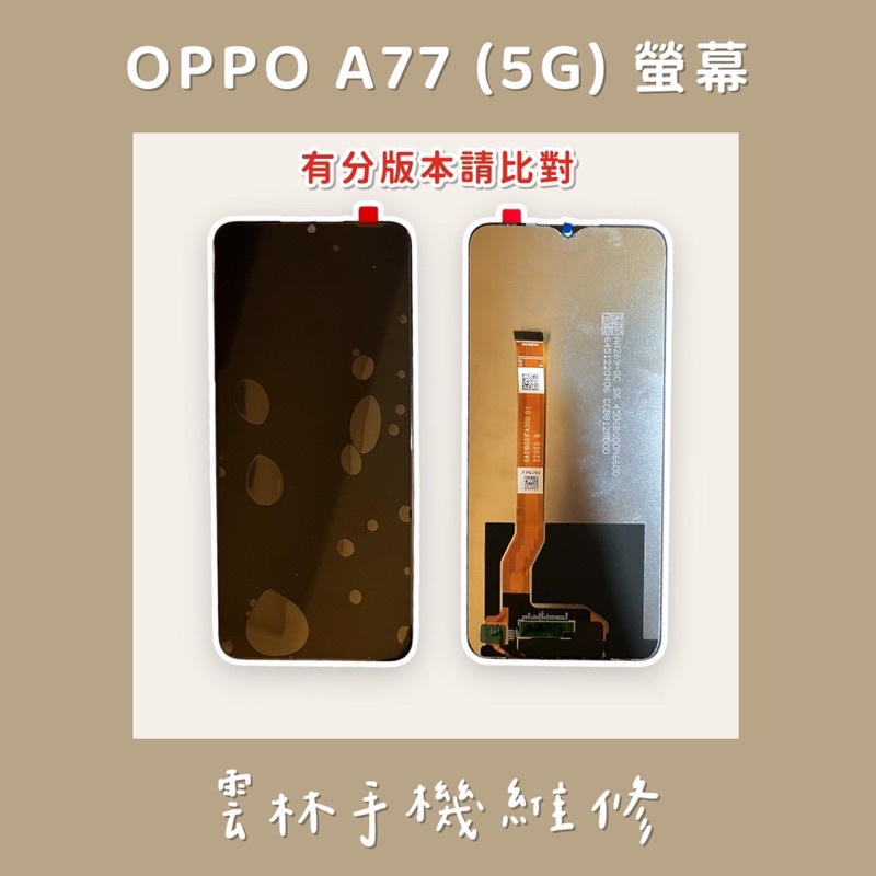 OPPO A77 2022 總成 螢幕(5G) 6.5吋 (有分版本請對照排線) 京東方版本 群創版本