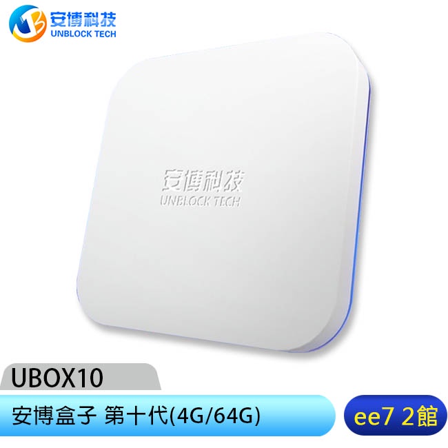 安博盒子 UBOX10 (X12 PRO MAX) 第十代機上盒(4G/64G)~送無線滑鼠 [ee7-2]
