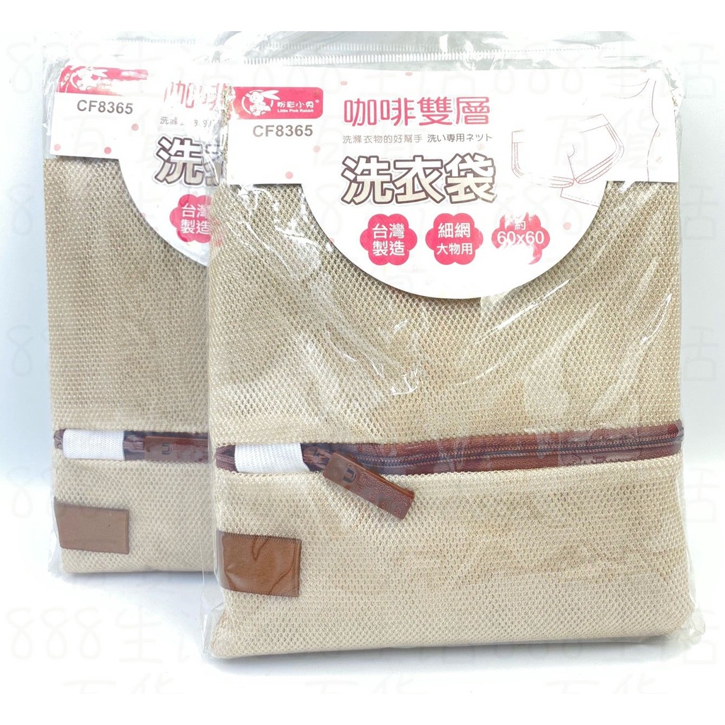 粉彩小兔 CF8365 60*60 細網 大物用 咖啡 雙層 保護 洗衣 防纏繞 台灣製造 洗衣袋