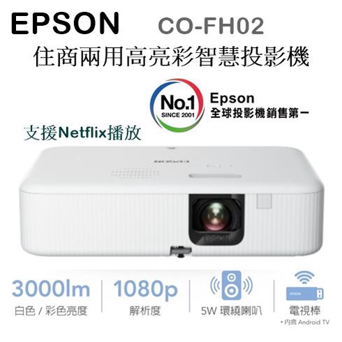 【樂昂客】少量貨源搶購(含發票) EPSON CO-FH02 智慧投影機 住商兩用 Netflix Android TV