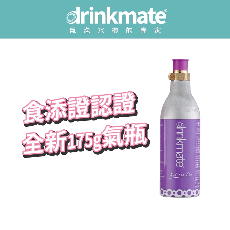 美國drinkmate 175g CO2全新二氧化碳氣瓶 鋼瓶