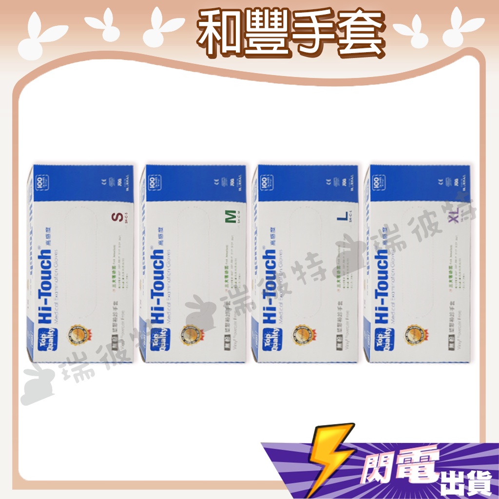 【和豐 PVC手套】Hi-Touch 無粉 PVC 檢診手套 醫療手套 醫用手套 抽取式 拋棄式 一次性手套 100入