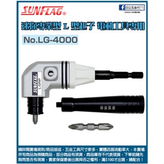 新竹日立五金《含稅》NO.LG-4000 日本製 SUNFLAG 新龜 L型起子電動工具專用 迷你專業型
