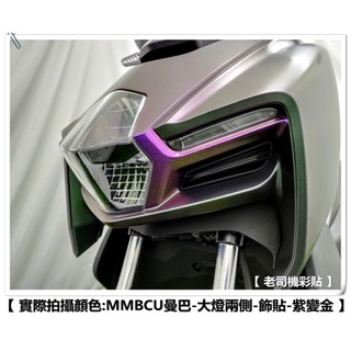 【 老司機彩貼 】SYM MMBCU 158 大燈兩側 飾貼 卡夢 碳纖維 髮絲紋 紙貼 機車貼紙 防刮