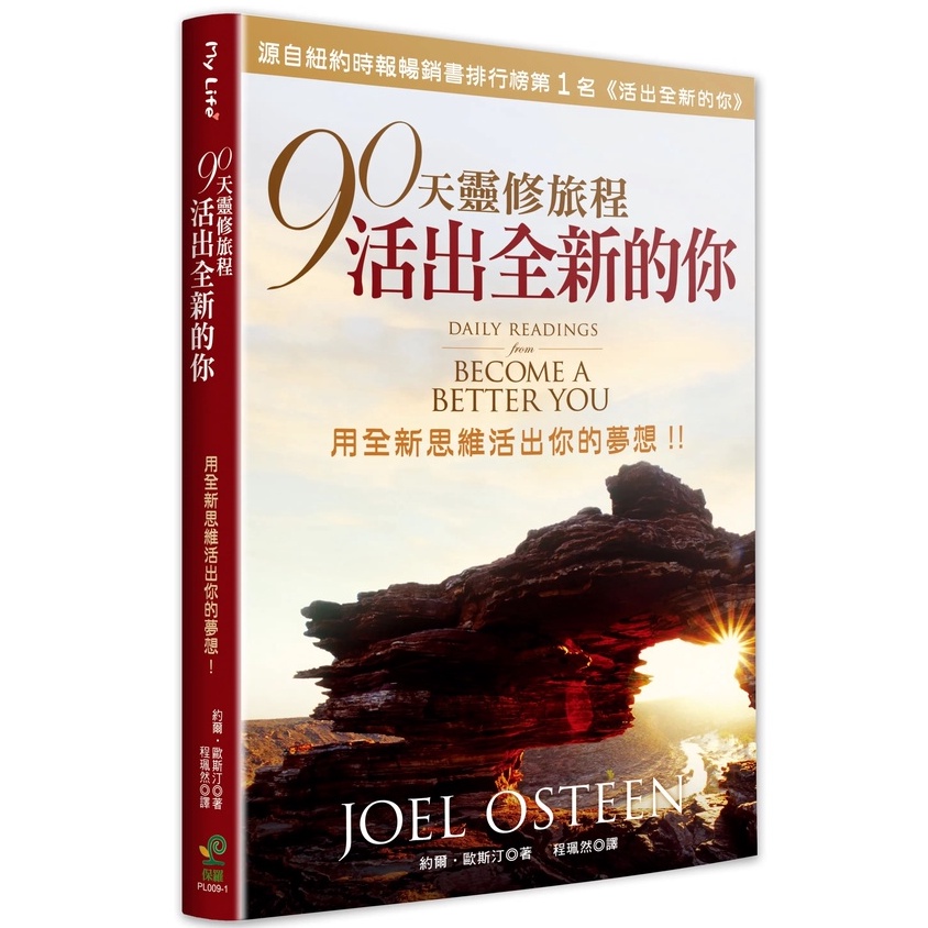 90天靈修旅程--活出全新的你--用全新思維活出你的夢想！（二版平裝）約爾．歐斯汀、EPL009-1