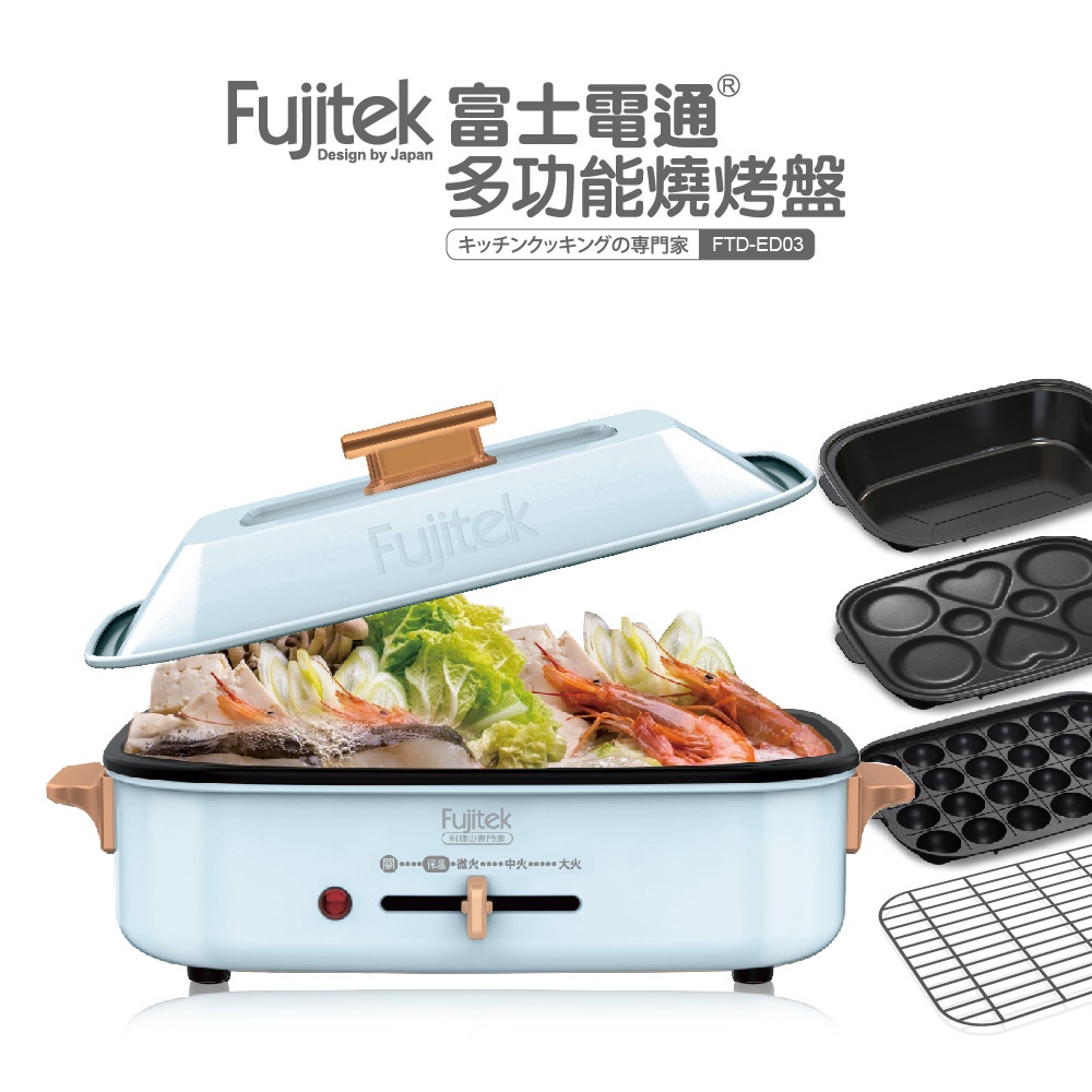 【Fujitek富士電通】多功能燒烤盤 FTD-EB03(5公升霸王級容量)