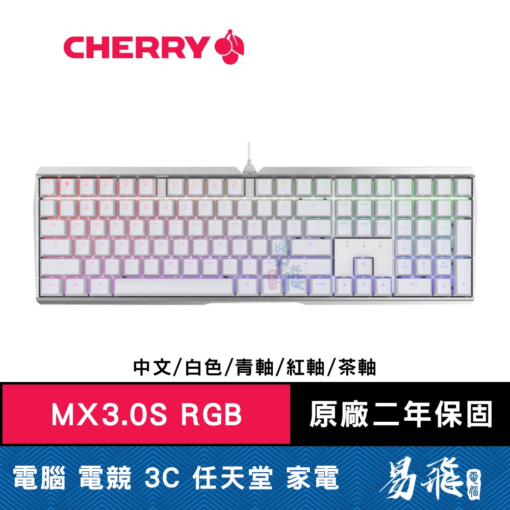 Cherry MX3.0S RGB 機械式鍵盤 白色 正刻 中文 青軸 紅軸 茶軸 德國工藝 易飛電腦