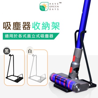 適用 Dyson 戴森 LG Samsung 小米 小綠 各品牌吸塵器收納 (小款 黑/白) 吸塵器 居家收納架