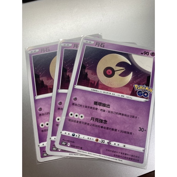 【小咪小舖】 PTCG 寶可夢卡牌 月石 Pokémon go