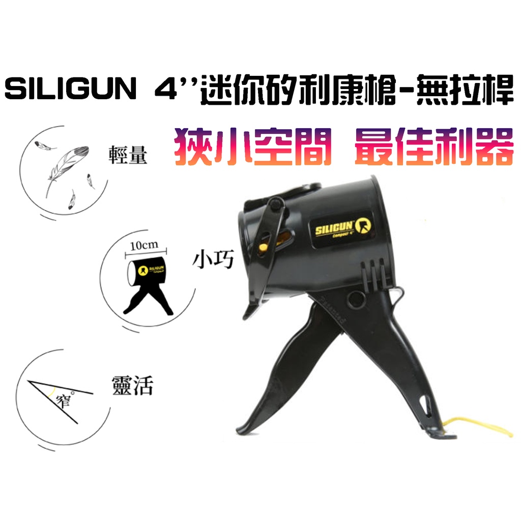 【台南丸豐工具】【SILIGUN 4" 超迷你矽利康槍 Compact 4'' 超短 不滴膠 無拉桿 迷你矽利康】
