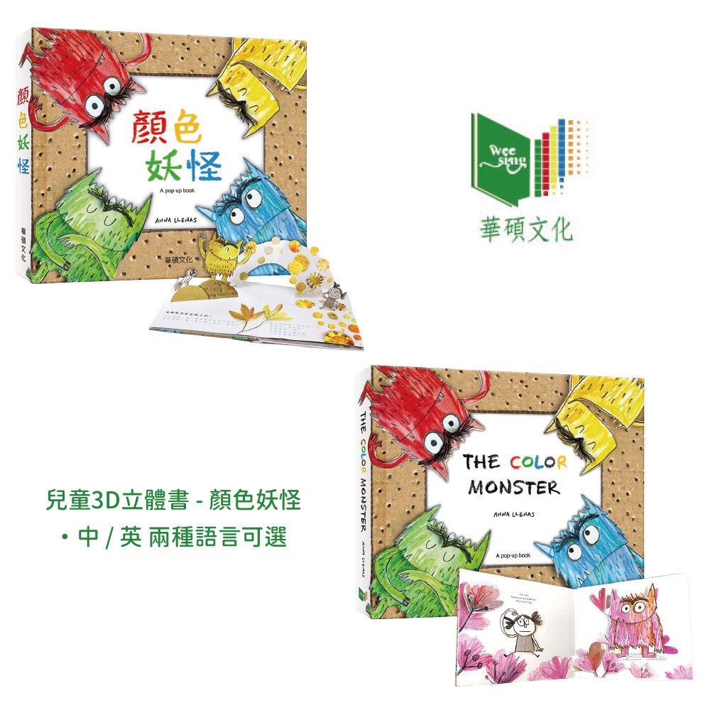 台灣 華碩文化 兒童3D立體書 - 顏色妖怪 / THE COLOR MONSTER 中英兩冊可選