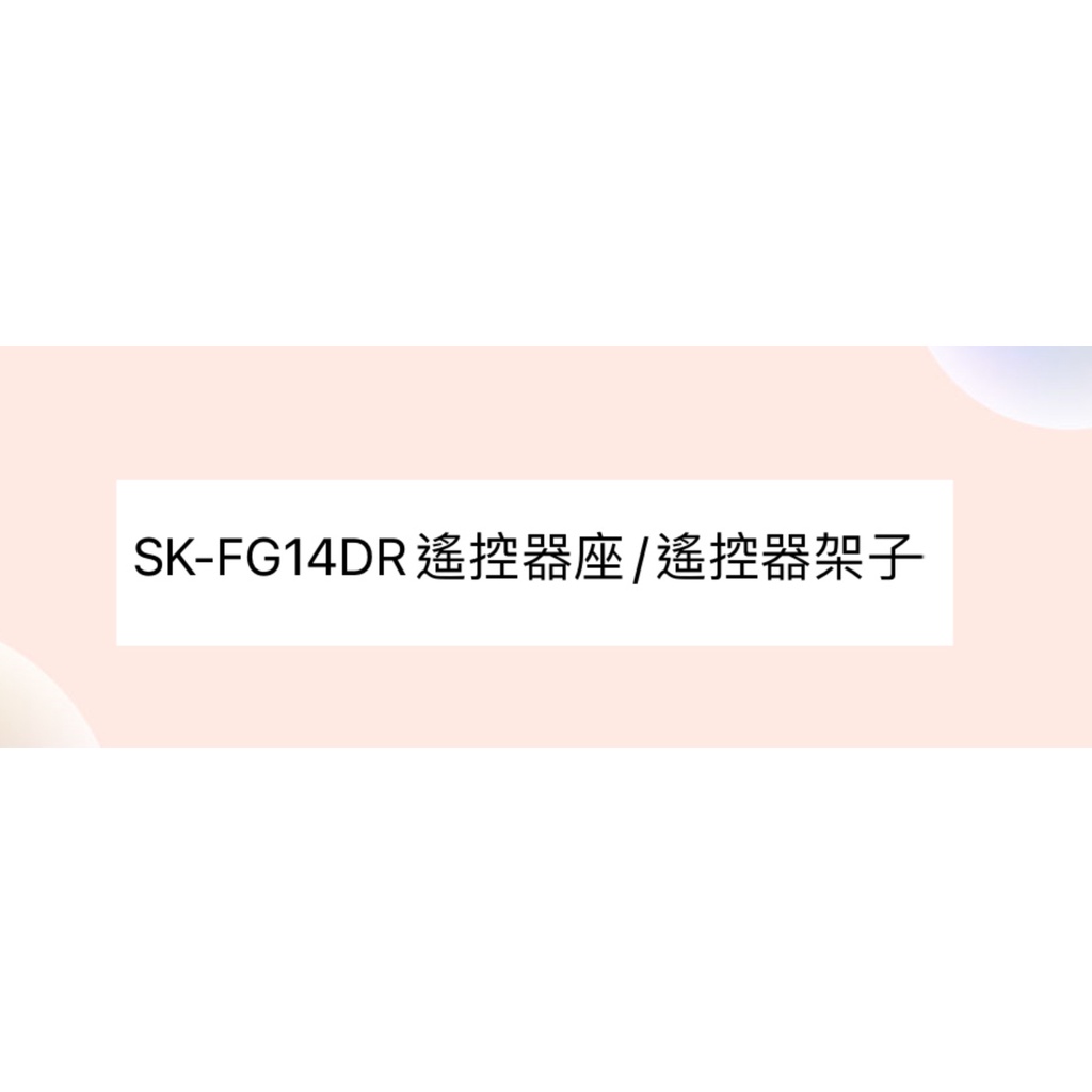 聲寶SK-FG14DR遙控器座 遙控器架子 【皓聲電器】