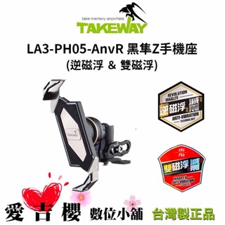 【TAKEWAY】LA3-PH05-AnvPro 黑隼Z手機座 (台灣公司貨) #逆磁浮 #雙磁浮