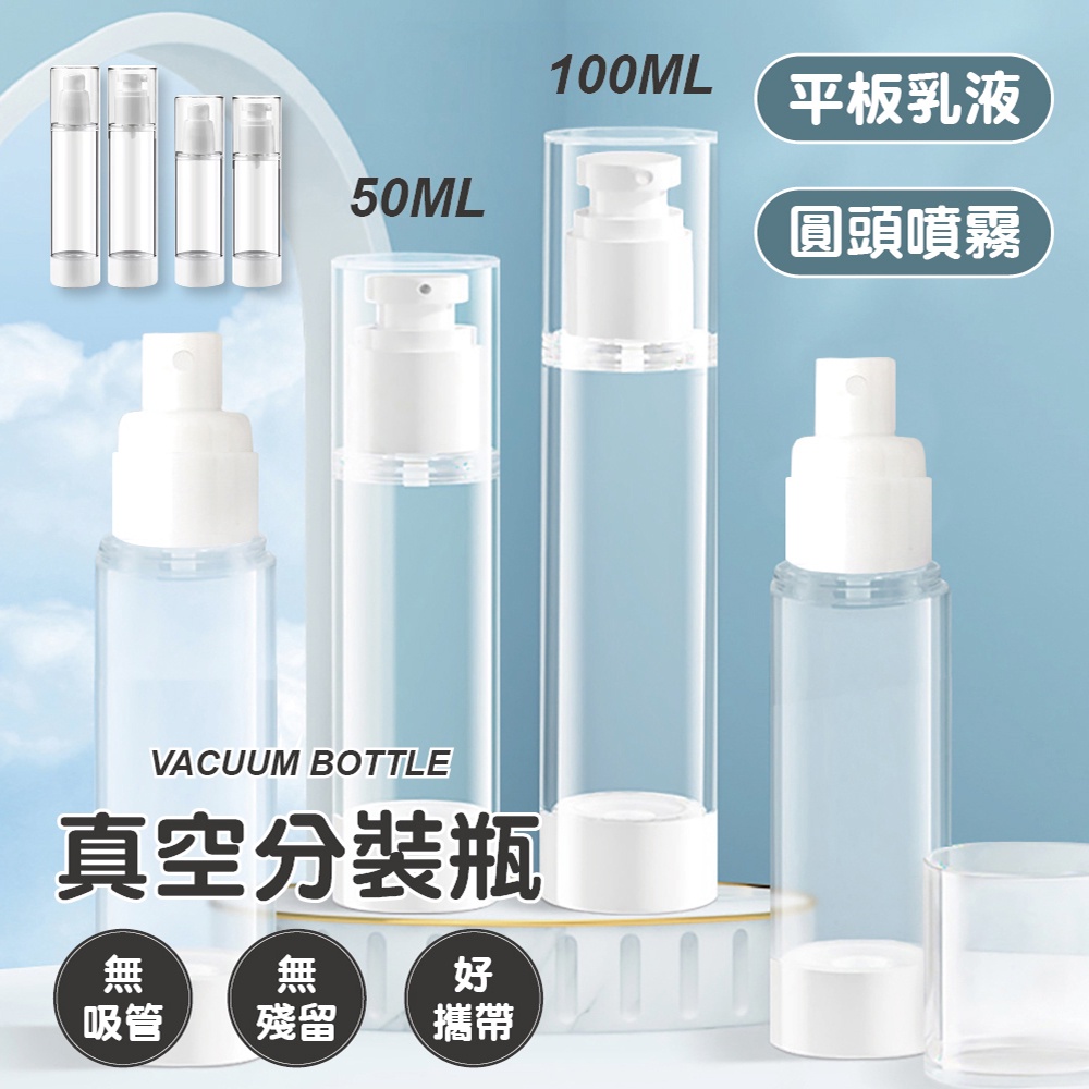 【團購W】台灣現貨 滿199才出貨真空分裝瓶 50ML 100ML 乳液瓶 化妝水噴霧瓶 旅行用分裝罐