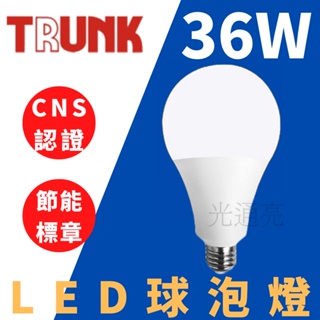 🔮光通亮🔮 台灣製造 LED 壯格 36W燈泡 CNS認證 白光 黃光 自然光 燈泡 球泡 無藍光 省電節能 球泡燈