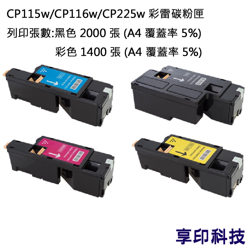 Fuji Xerox CT202267 黃色 副廠環保碳粉匣 適用 CP115w/CP116w/CM115w/CM225