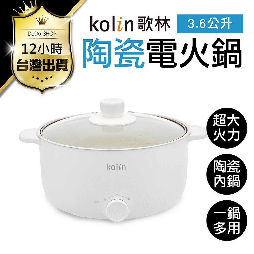 【Kolin歌林 3.6L陶瓷電火鍋】保固一年 美食鍋 電火鍋 火鍋 饗食鍋 快煮鍋 電子鍋 燉鍋 涮鍋 料理鍋