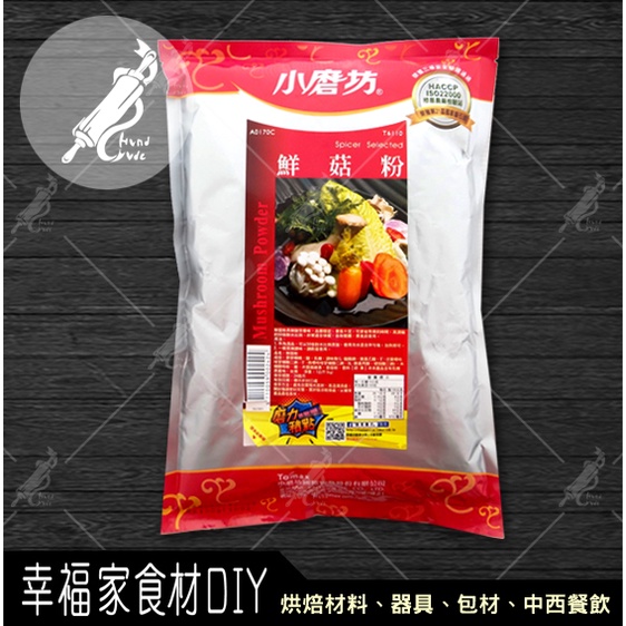 【幸福家】小磨坊 鮮菇粉1kg