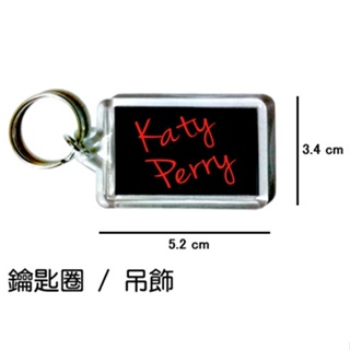 Katy Perry 凱蒂佩芮 鑰匙圈 吊飾 / 鑰匙圈訂製