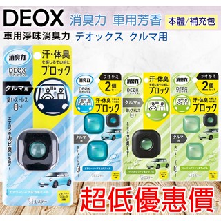 ☆發泡糖 ST雞仔牌 DEOX 消臭力 車用芳香 車用消臭 補充/本體 車用夾式芳香消臭劑 車用除臭 (日本原裝)