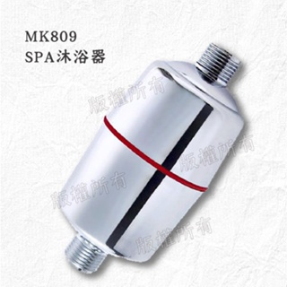 【隨附發票】MK809潔膚沐浴器(MK-809)/spa沐浴器/蓮蓬頭
