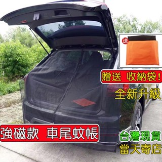 【台中當天出貨】車尾蚊帳 最新升級 強磁款 車尾防蚊網 車用蚊帳紗窗 汽車尾門紗窗 車尾蚊帳 磁吸式 車尾紗網