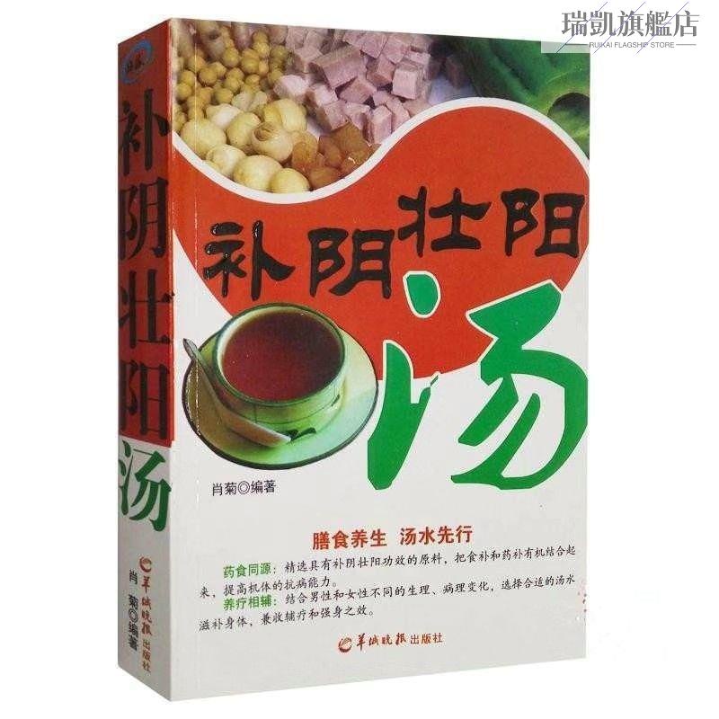 全新&amp;補腎壯陽湯水精選補中益氣湯壯陽補腎滋陰中醫藥膳食補四季養生書【瑞凱旗艦店】