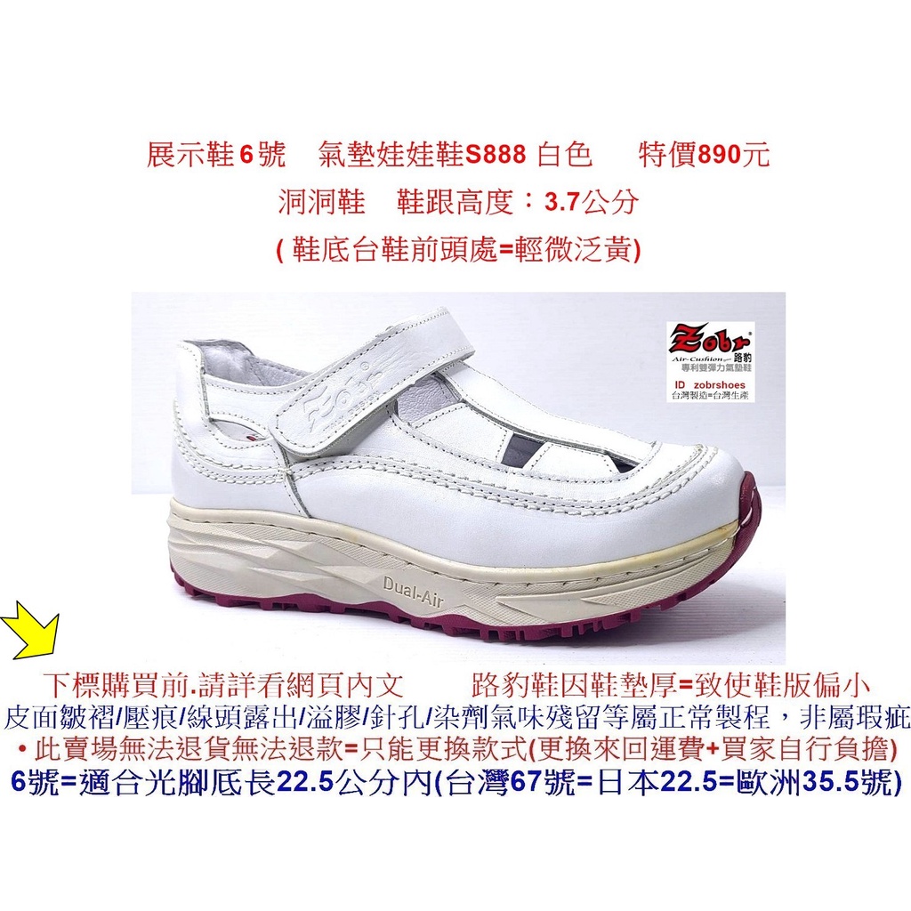 展示鞋 6號 Zobr 路豹 牛皮氣墊娃娃鞋S888 白色 ( S系列 新款式) 特價890元 洞洞鞋