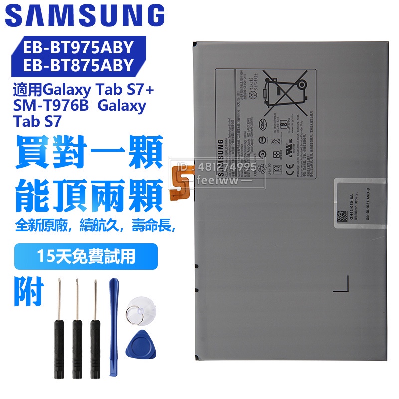 全新 三星原廠 EB-BT875ABY EB-BT975ABY 平板電池 Tab S7 S7+ SM-T976B 保固