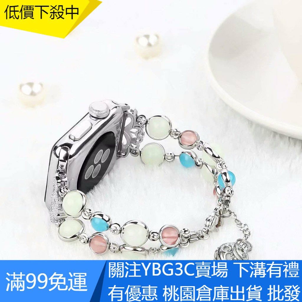 【YBG】新款時尚 適用蘋果Apple Watch 6手鏈款時尚錶帶 女款夜光珠錶帶 iWatch SE錶帶3/4/5代